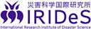 東北大学災害科学国際研究所