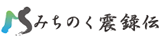 みちのく震録伝
