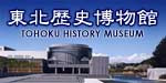 東北歴史博物館
